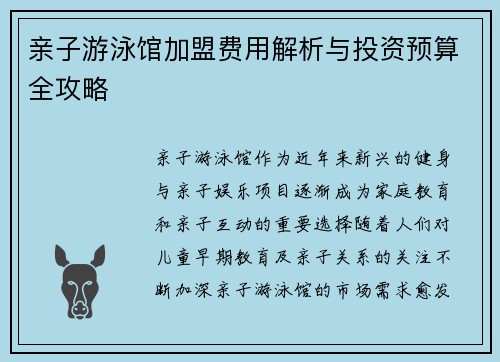 亲子游泳馆加盟费用解析与投资预算全攻略