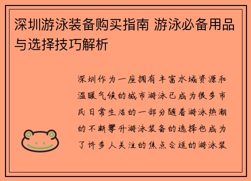 深圳游泳装备购买指南 游泳必备用品与选择技巧解析