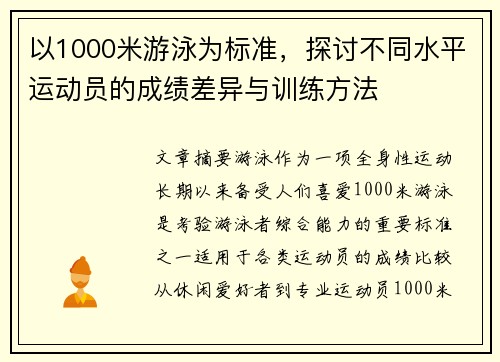 以1000米游泳为标准，探讨不同水平运动员的成绩差异与训练方法