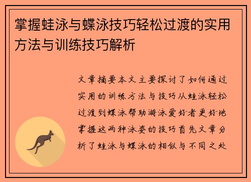 掌握蛙泳与蝶泳技巧轻松过渡的实用方法与训练技巧解析